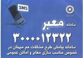 سامانه پیامکی معبر راه اندازی شد
