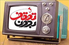 «بدون توقف» میزبان محسنی اژه ای می شود