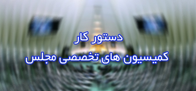 دستور جلسات کمیسیونهای تخصصی مجلس دستور جلسات کمیسیونهای تخصصی مجلس