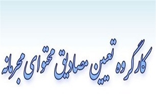 انتخاب اعضای ناظر در کارگروه تعیین مصادیق محتوای مجرمانه