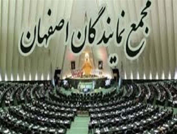 پیام تسلیت مجمع نمایندگان استان اصفهان