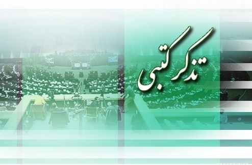 تذکرات کتبی نمایندگان به مسئولان اجرایی کشور
