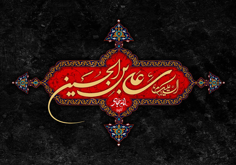 در سوگ شهادت چهارمین اختر تابناک امامت وولایت