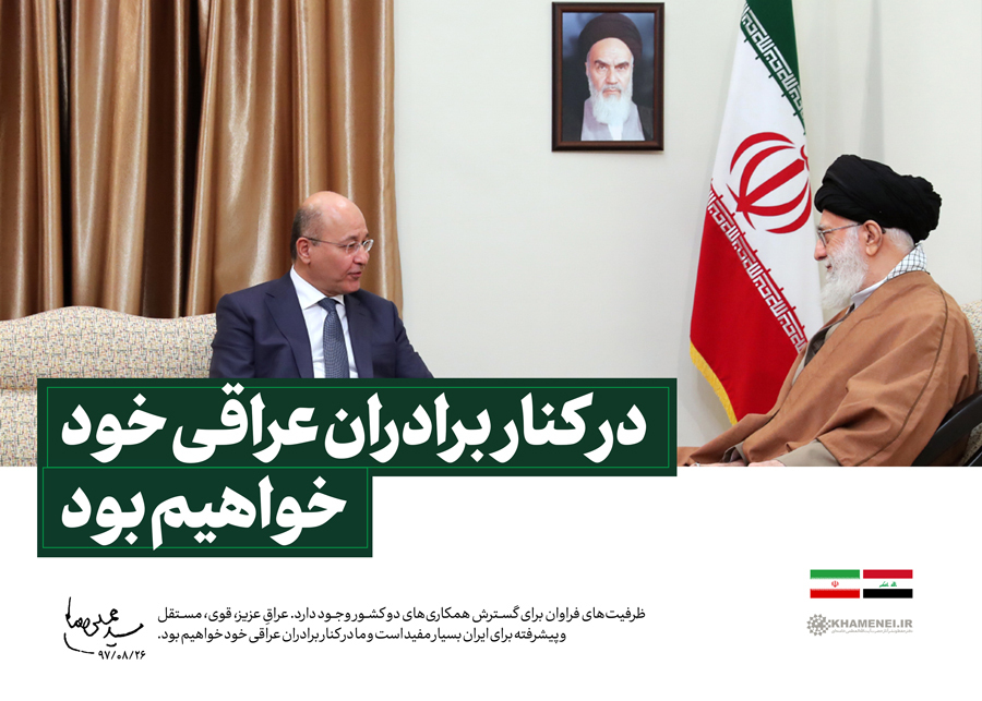 شاخص یابی بیانات رهبر معظم انقلاب در دیدار رئیس جمهور عراق