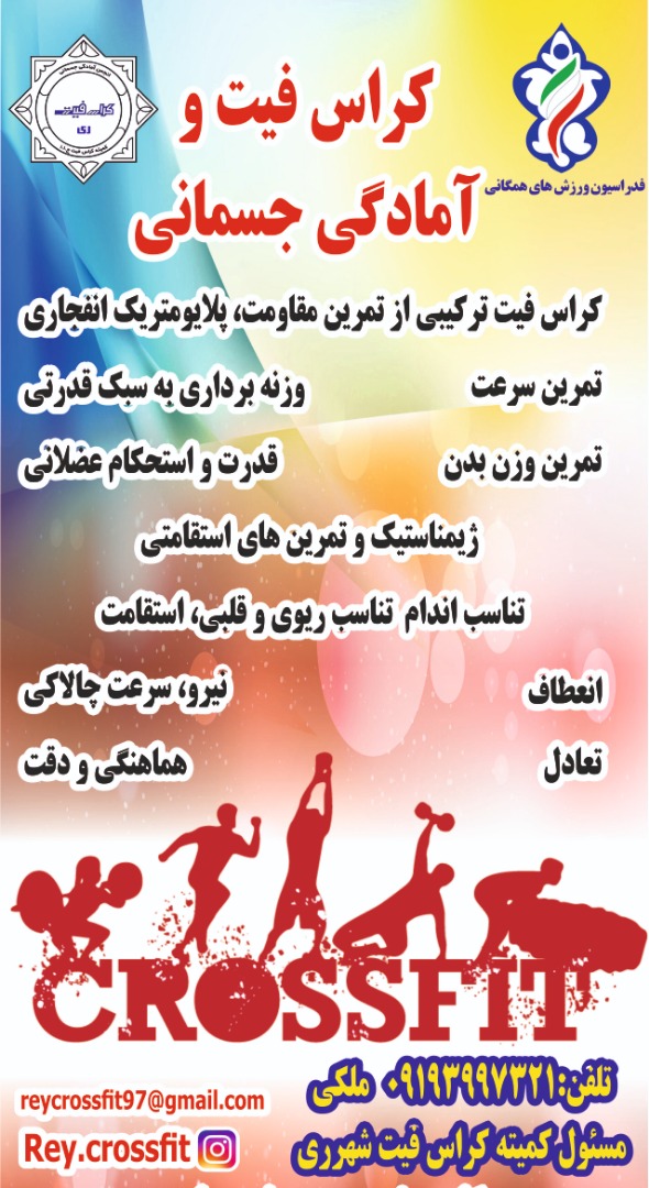 برگزاری کلاس های تخصصی کراس فیت در شهرري