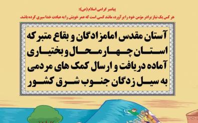 فراخوان مردم جهت دریافت کمک های مردمی به مناطق سیل‌زده سیستان و بلوچستان