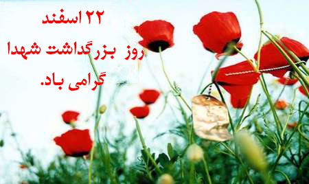 پیام استاندار زنجان به مناسبت روز شهداء پیام استاندار زنجان به مناسبت روز شهداء