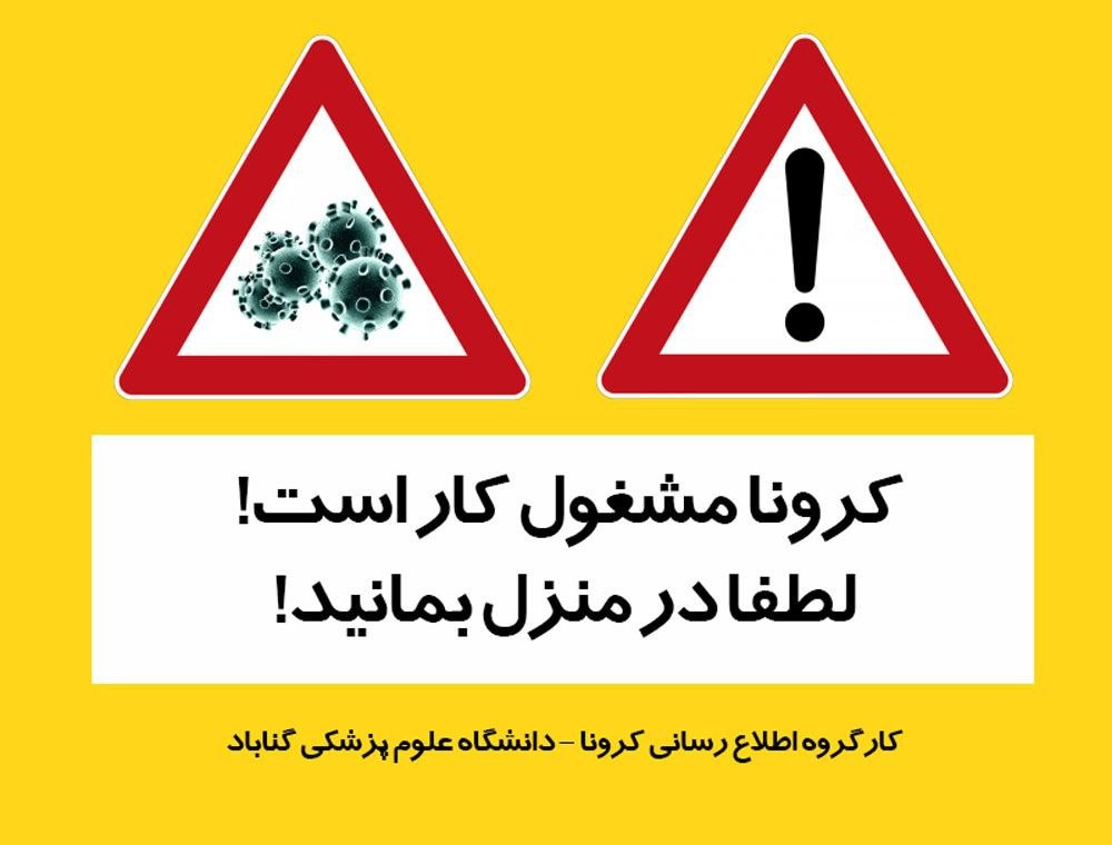 کرونا مشغول کار است! لطفا در منزل بمانید