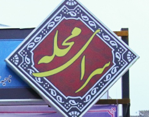 سرای محلات به سمن‌ها واگذار می‌شود