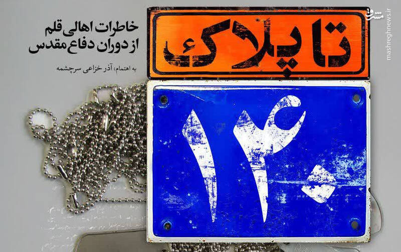رونمایی از کتاب «تا پلاک ۱۴۰»