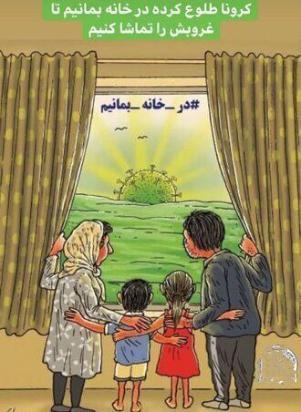 توجه به شاد نگه داشتن محیط خانه در این روزهای کرونایی