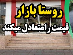 ۶ روستا بازار در شهر اردبیل راه‌اندازی شده است