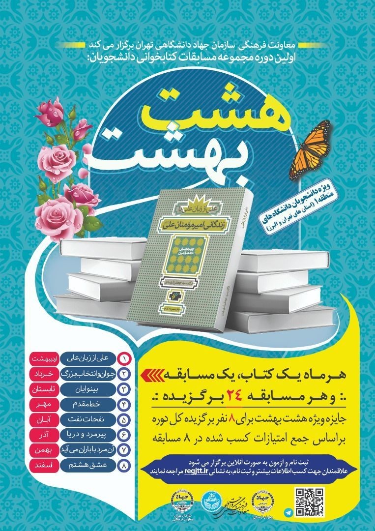 ۳۰ خرداد، زمان برگزاری دومین آزمون کتابخوانی هشت بهشت