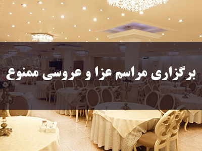 ممنوع بودن برگزاری مراسم عزا و عروسی در شهرستان جم