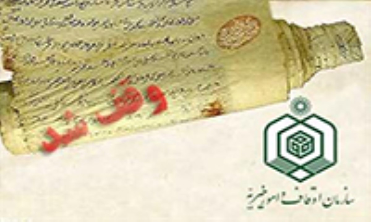 تمدید قرارداد مستأجران موقوفات تا پایان سال