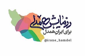 آمادگی 4 هزار مرکز نیکوکاری برای کمک به نیازمندان