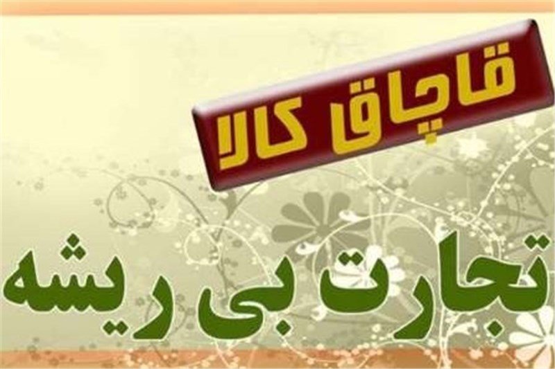 کشف کالای قاچاق در شهرستان کوه چنار