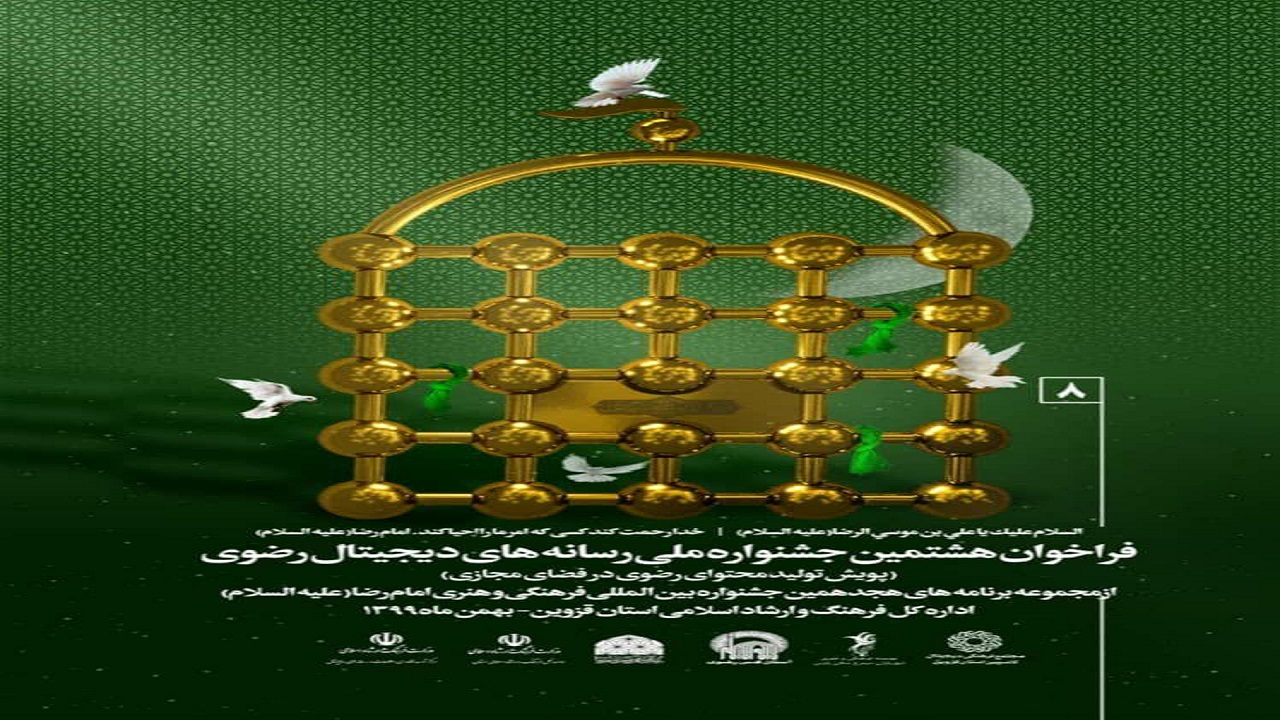 برگزاری هشتمین جشنواره ملی رسانه‌های دیجیتال رضوی