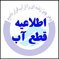 قطعی آب در آبادان