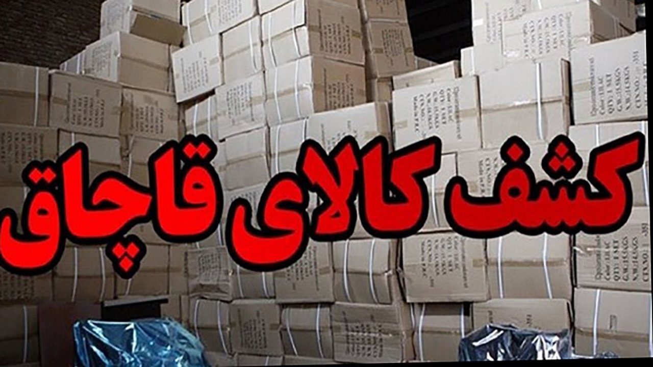 کشف بیش از ۲۰۰ میلیارد ریال پوشاک و پارچه قاچاق در ساوجبلاغ