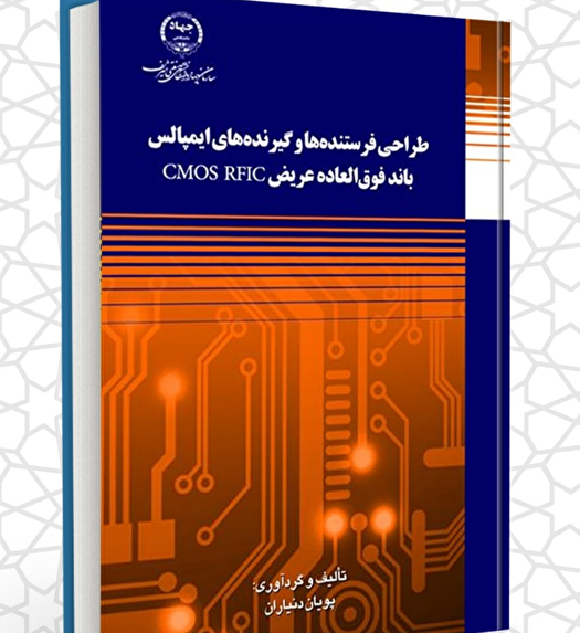 انتشار کتاب «طراحی فرستنده‌ها و گیرنده‌های ایمپالس باند فوق‌العاده عریض »