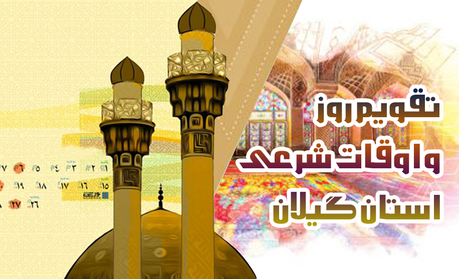تقویم روز و اوقات شرعی گیلان، ۱۳ بهمن ۱۴۰۱