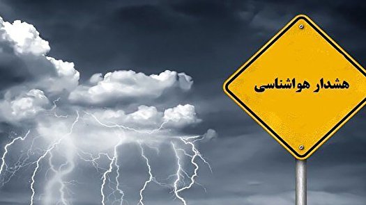 هشدار نارنجی؛ بارندگی، کاهش دما و وزش شدید باد در راه است