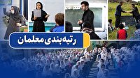 پرداخت معوقات رتبه‌بندی فرهنگیان با جدیت پیگیری می شود