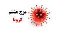 سه شهرستان استان در وضعیت نارنجی کرونایی