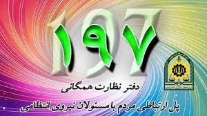 امکان تماس شهروندان با پلیس از طریق سامانه ۱۹۷ اپلیکیشن پلیس من