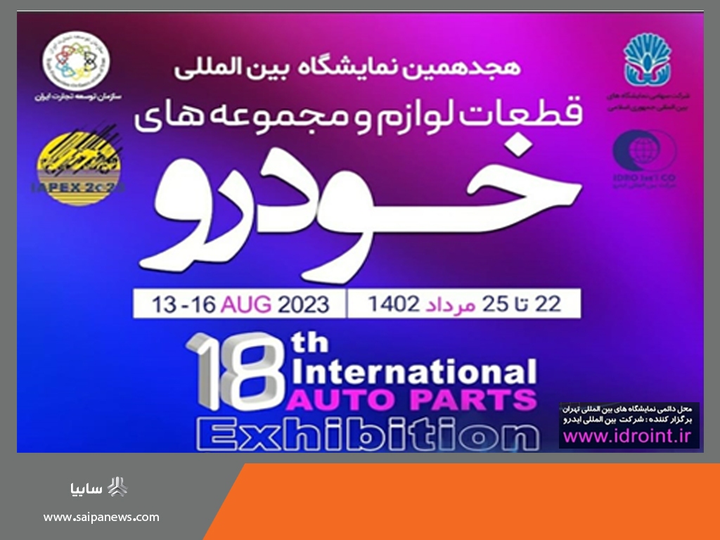 ۲۲ تیرماه؛ تهران میزبان بزرگترین رویداد صنعت خودروی کشور