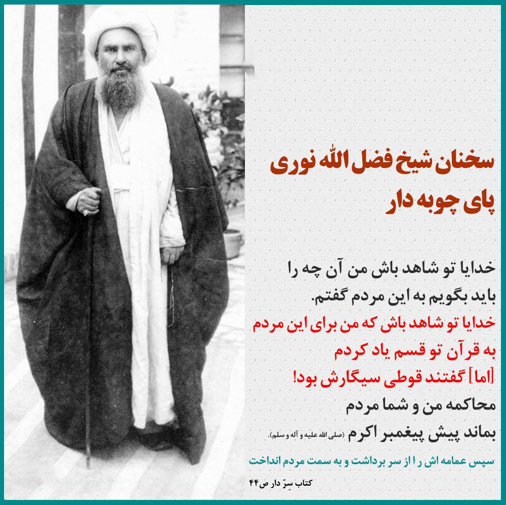 سالروز اعدام شیخ شهید شیخ فضل الله نوری