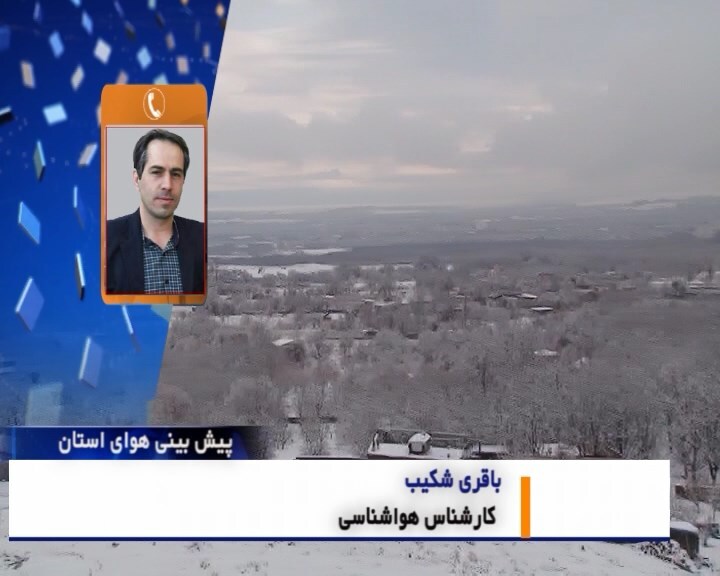 کاهش محسوس دمای هوا در استان همدان