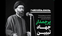 خط حزب‌الله ۴۷۹ - پرچمدار جهاد تبیین