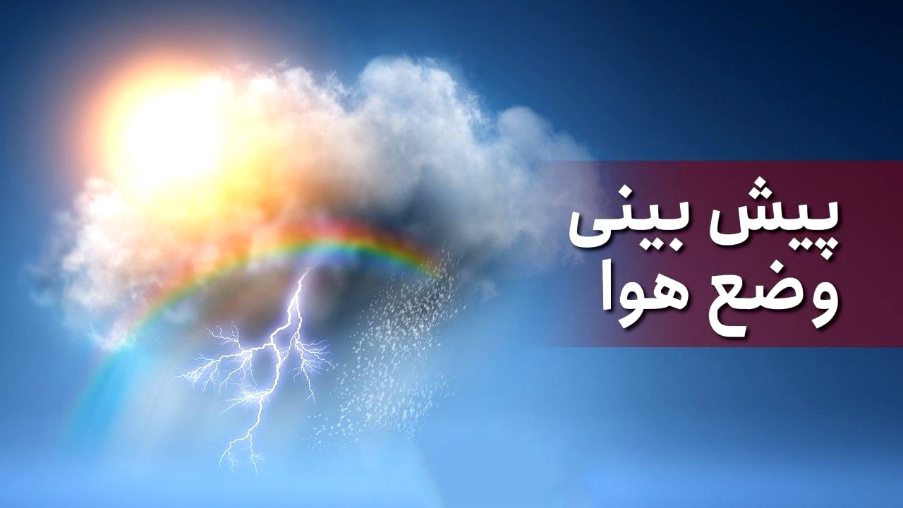 پیش‌بینی بارش احتمالی دو روزه برف