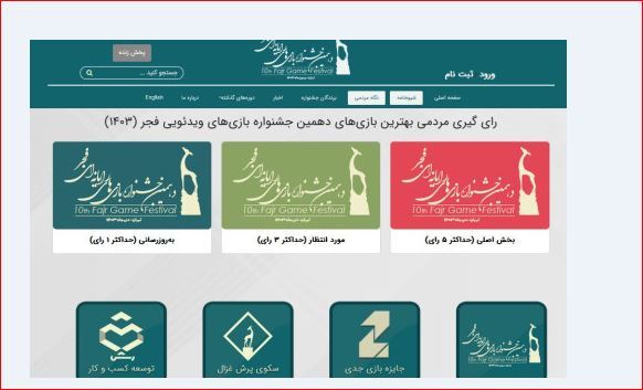 رأی‌گیری مردمی جشنواره بازی‌های رایانه‌ای فجر تمدید شد
