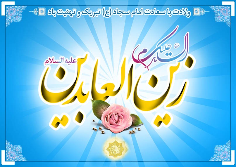 میلاد امام زین العابدین (ع) صدای رسای کربلا