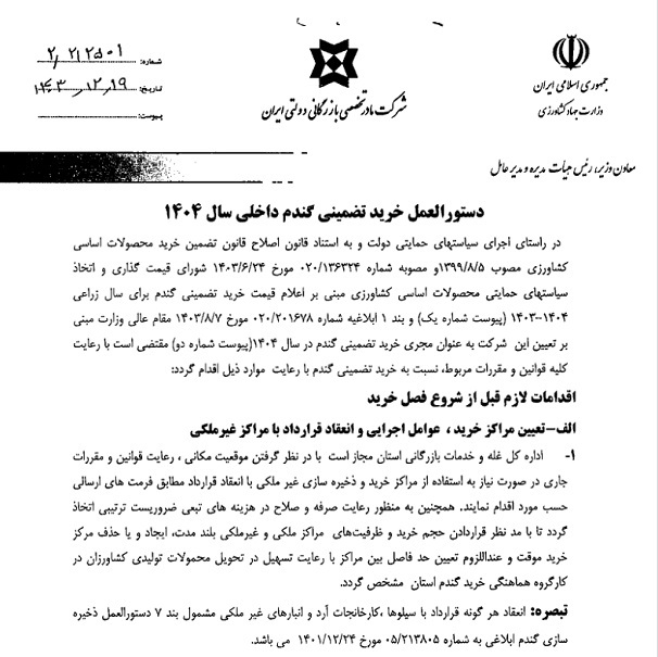 ** دستورالعمل خرید تضمینی گندم ابلاغ شد ** دستورالعمل خرید تضمینی گندم ابلاغ شد