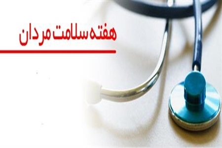 شعار و روز شمار هفته سلامت مردان اعلام شد