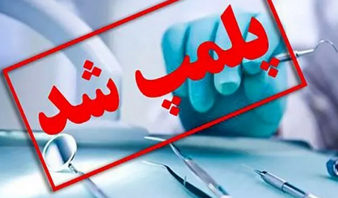 تعطیلی موسسه غیرمجاز دندانپزشکی در ارومیه