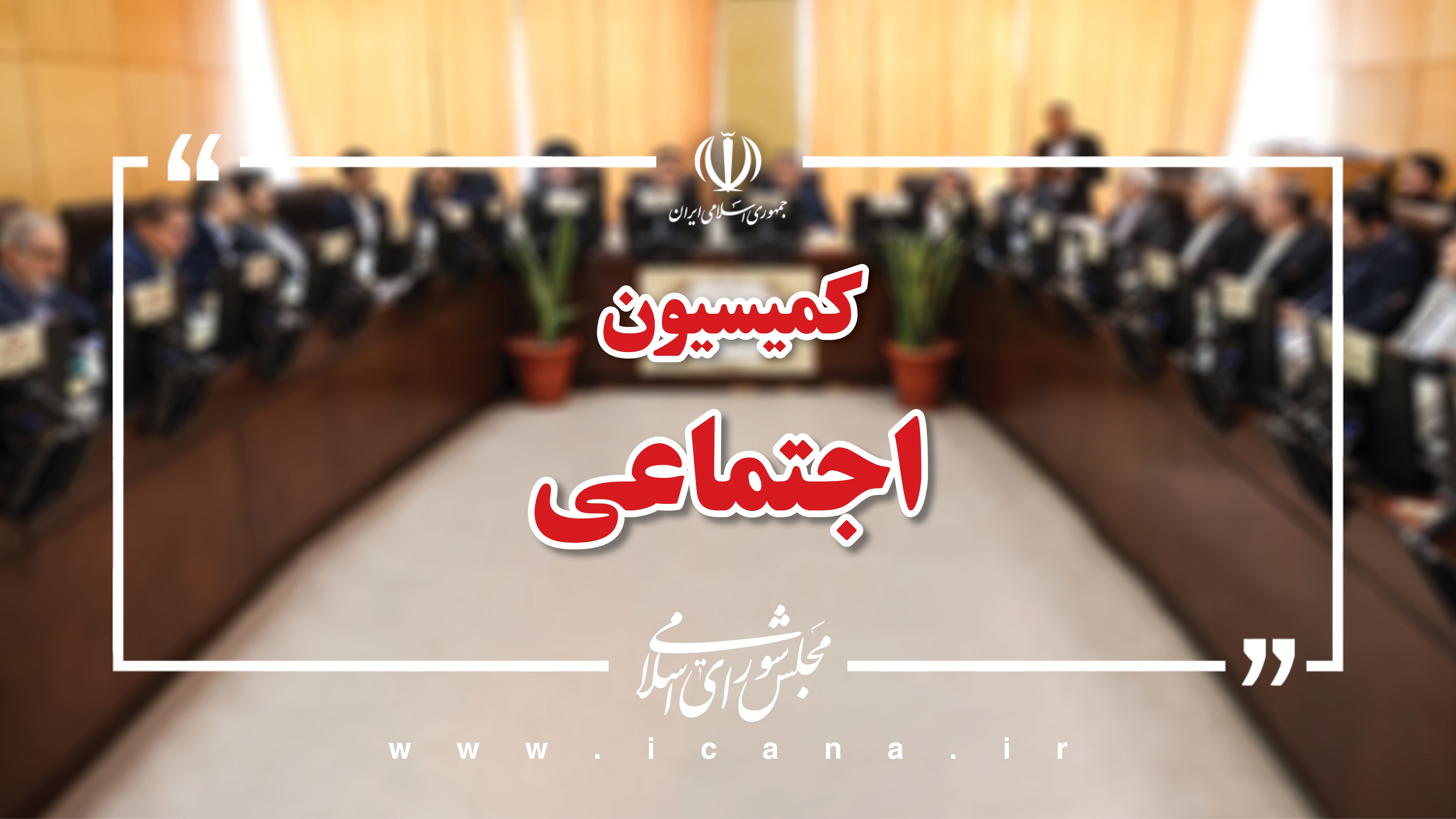 * انتخاب اعضای ناظر کمیسیون اجتماعی در مجامع و شوراها برای معرفی به صحن