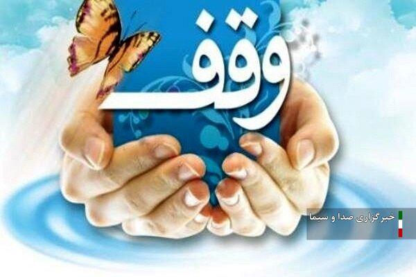 ۶۴ میلیارد تومان درآمد امسال موقوفات آذربایجان‌غربی