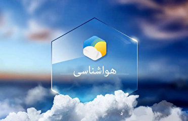 پیش بینی وضعیت جوی نسبتا پایدار در استان قزوین