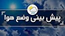 هواشناسی| پیش بینی وضعیت هوای روز دوشنبه ۱۲ آذر ماه۱۴۰۳