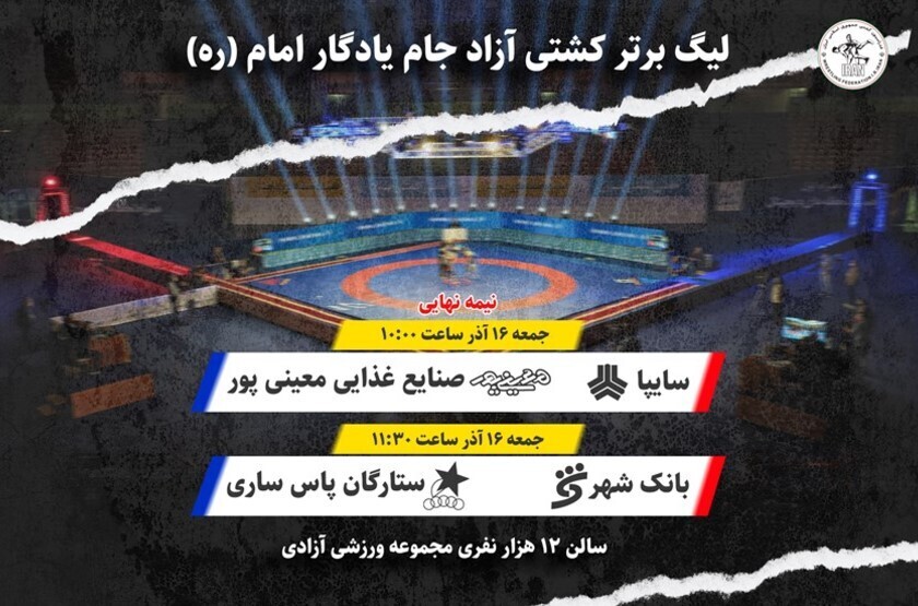 برگزاری مرحله نهایی لیگ کشتی آزاد در سالن ۱۲ هزار نفری