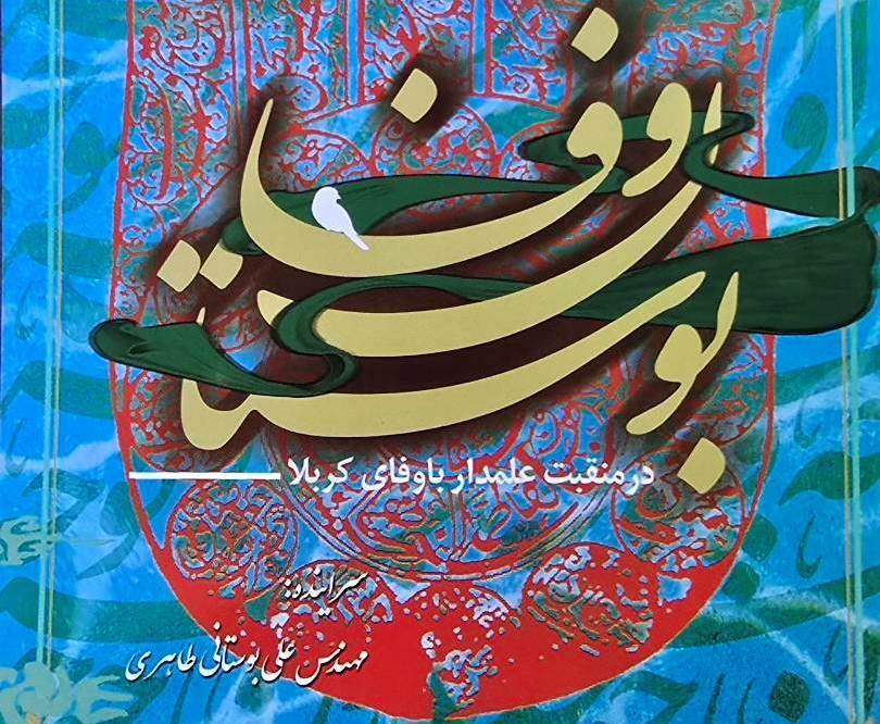 رونمایی از کتاب بوستان وفا در کاشان