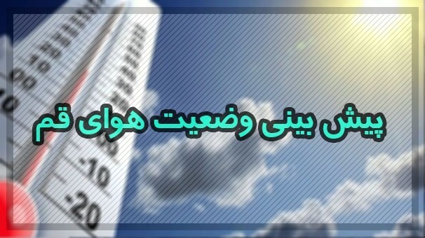 ورود سامانه بارشی به قم در روز دوشنبه 