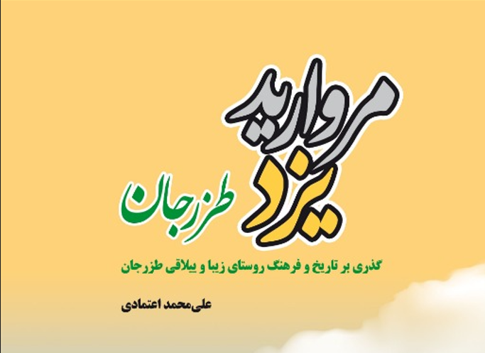 کتاب «طزرجان، مروارید یزد» رونمایی شد