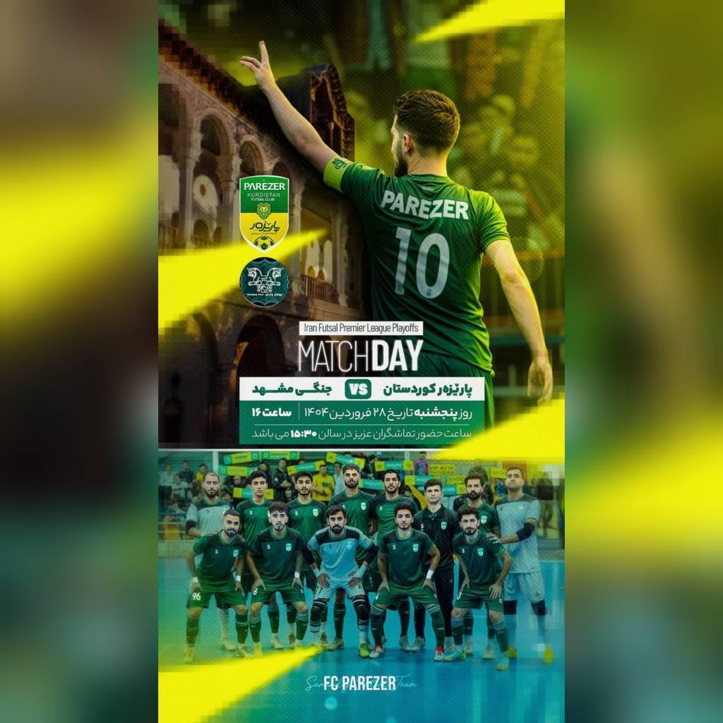 پیروزی پرگل تیم فوتسال پاریزه کردستان مقابل جنگی مشهد پیروزی پرگل تیم فوتسال پاریزه کردستان مقابل جنگی مشهد