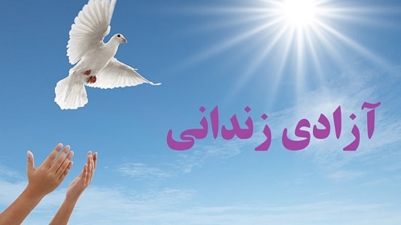 آزادی ۸ زندانی و مرخصی به ۴۰ زندانی به مناسبت دهه فجر آزادی ۸ زندانی و مرخصی به ۴۰ زندانی به مناسبت دهه فجر